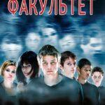 Факультет 1998 Постер