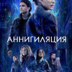 Аннигиляция 2017 Постер