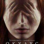 Окулус 2013 Постер