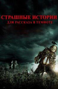 Страшные Истории для Рассказа в Темноте
